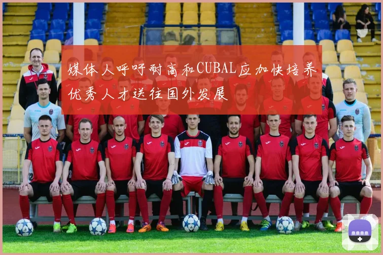媒体人呼吁耐高和CUBAL应加快培养优秀人才送往国外发展
