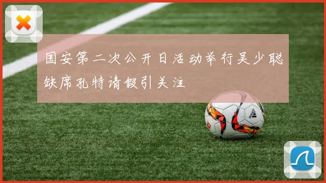 国安第二次公开日活动举行吴少聪缺席孔特请假引关注