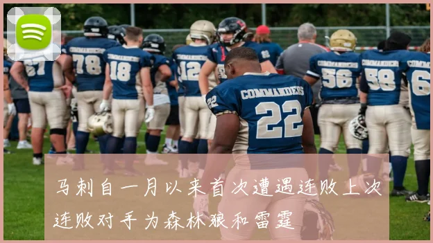 马刺自一月以来首次遭遇连败上次连败对手为森林狼和雷霆