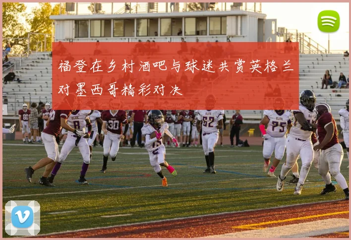 福登在乡村酒吧与球迷共赏英格兰对墨西哥精彩对决