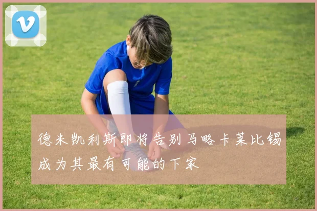 德米凯利斯即将告别马略卡莱比锡成为其最有可能的下家
