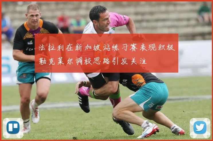法拉利在新加坡站练习赛表现积极勒克莱尔调校思路引发关注