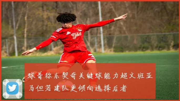 球哥称东契奇关键球能力超文班亚马但若建队更倾向选择后者