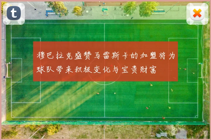 穆巴拉克盛赞马雷斯卡的加盟将为球队带来积极变化与宝贵财富