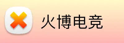 火博电竞 Logo